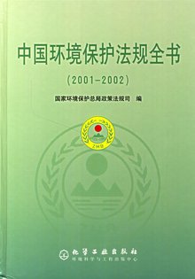 《中华人民共和国环境保护法（试行）》